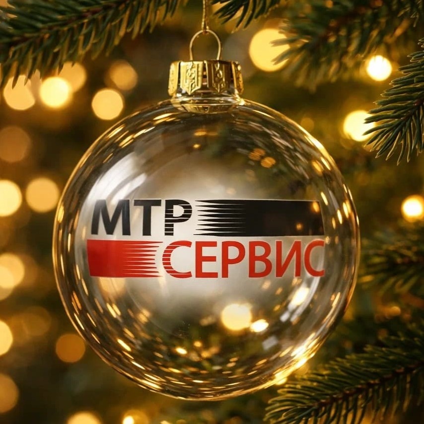 Поздравление партнеров с новым годом МТР-Сервис